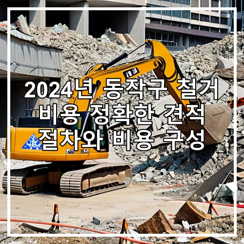 2024년 동작구 철거 비용 정확한 견적 절차와 비용 구성