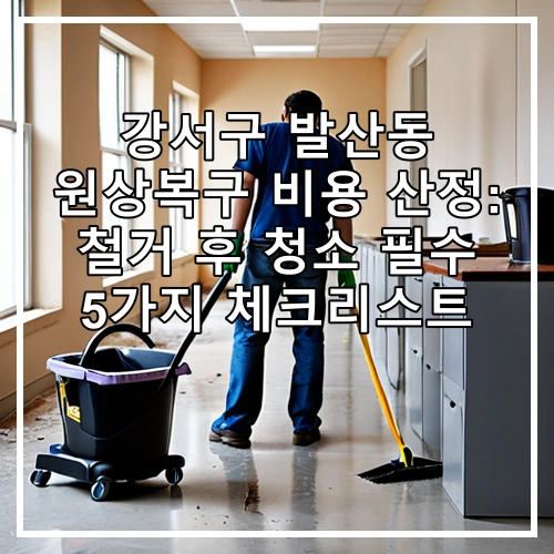 강서구 발산동 원상복구 비용 산정: 철거 후 청소 필수 5가지 체크리스트