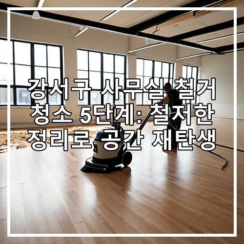 강서구 사무실 철거 청소 5단계: 철저한 정리로 공간 재탄생