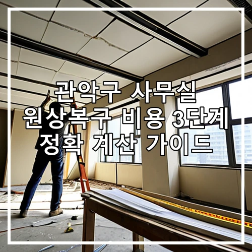 관악구 사무실 원상복구 비용 3단계 정확 계산 가이드