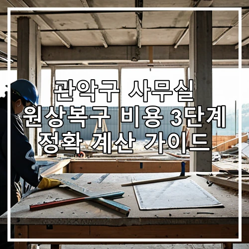 관악구 사무실 원상복구 비용 3단계 정확 계산 가이드