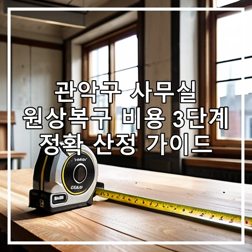 관악구 사무실 원상복구 비용 3단계 정확 산정 가이드