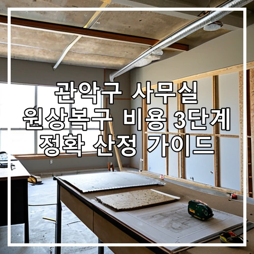 관악구 사무실 원상복구 비용 3단계 정확 산정 가이드