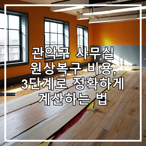 관악구 사무실 원상복구 비용, 3단계로 정확하게 계산하는 법