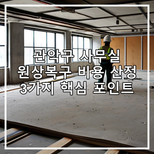 관악구 사무실 원상복구 비용 산정 3가지 핵심 포인트