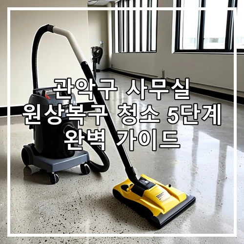 관악구 사무실 원상복구 청소 5단계 완벽 가이드