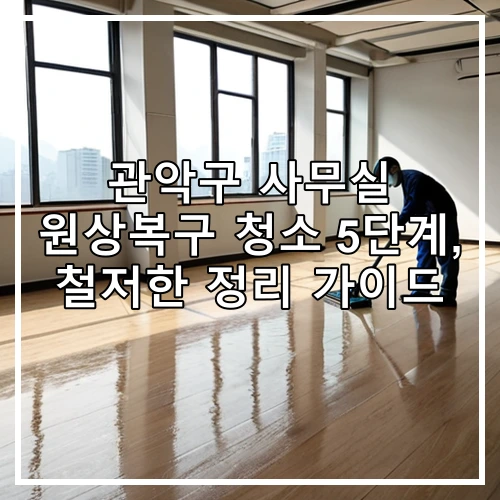 관악구 사무실 원상복구 청소 5단계, 철저한 정리 가이드