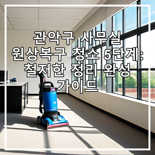 관악구 사무실 원상복구 청소 5단계: 철저한 정리 완성 가이드