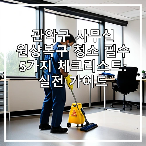 관악구 사무실 원상복구 청소 필수 5가지 체크리스트: 실전 가이드