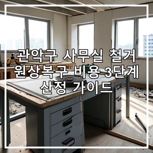 관악구 사무실 철거 원상복구 비용 3단계 산정 가이드