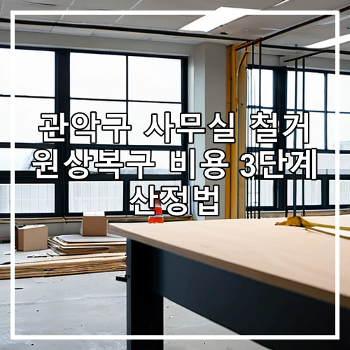관악구 사무실 철거 원상복구 비용 3단계 산정법