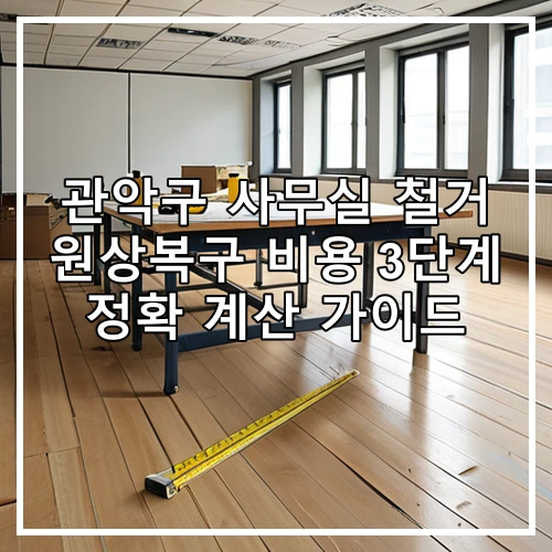 관악구 사무실 철거 원상복구 비용 3단계 정확 계산 가이드