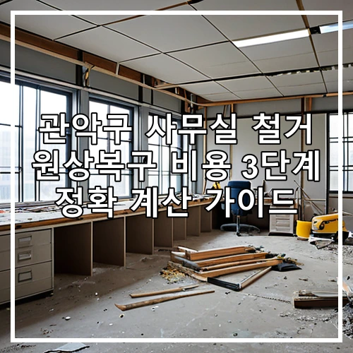 관악구 사무실 철거 원상복구 비용 3단계 정확 계산 가이드