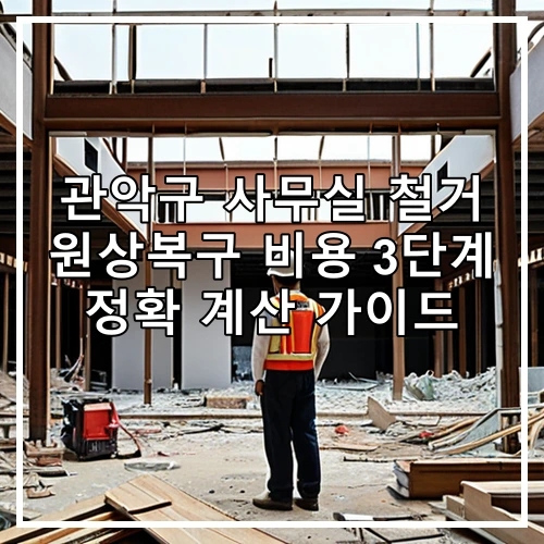 관악구 사무실 철거 원상복구 비용 3단계 정확 계산 가이드
