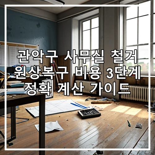 관악구 사무실 철거 원상복구 비용 3단계 정확 계산 가이드