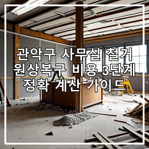 관악구 사무실 철거 원상복구 비용 3단계 정확 계산 가이드