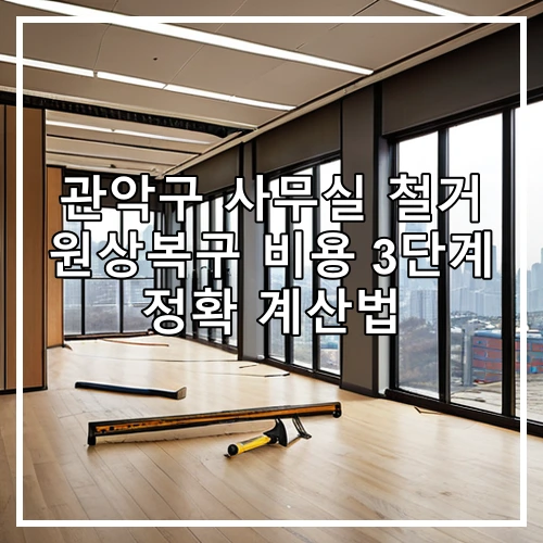 관악구 사무실 철거 원상복구 비용 3단계 정확 계산법