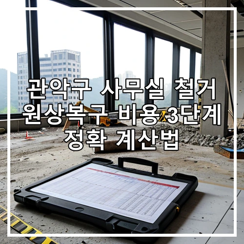 관악구 사무실 철거 원상복구 비용 3단계 정확 계산법