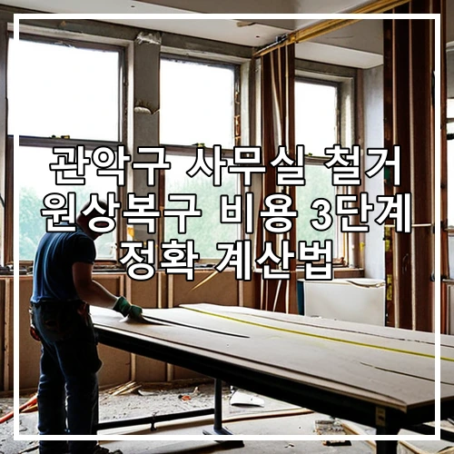 관악구 사무실 철거 원상복구 비용 3단계 정확 계산법