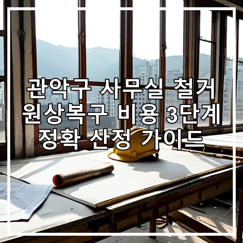 관악구 사무실 철거 원상복구 비용 3단계 정확 산정 가이드