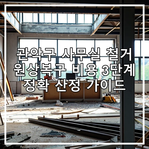 관악구 사무실 철거 원상복구 비용 3단계 정확 산정 가이드