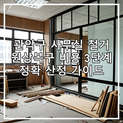 관악구 사무실 철거 원상복구 비용 3단계 정확 산정 가이드