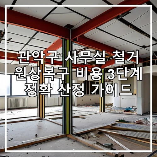 관악구 사무실 철거 원상복구 비용 3단계 정확 산정 가이드