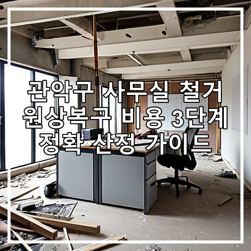 관악구 사무실 철거 원상복구 비용 3단계 정확 산정 가이드