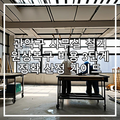 관악구 사무실 철거 원상복구 비용 3단계 정확 산정 가이드