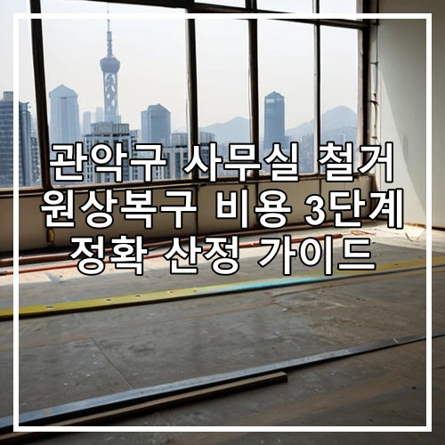 관악구 사무실 철거 원상복구 비용 3단계 정확 산정 가이드