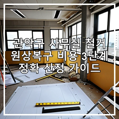 관악구 사무실 철거 원상복구 비용 3단계 정확 산정 가이드