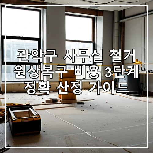 관악구 사무실 철거 원상복구 비용 3단계 정확 산정 가이드