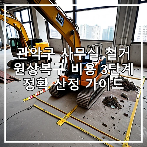 관악구 사무실 철거 원상복구 비용 3단계 정확 산정 가이드