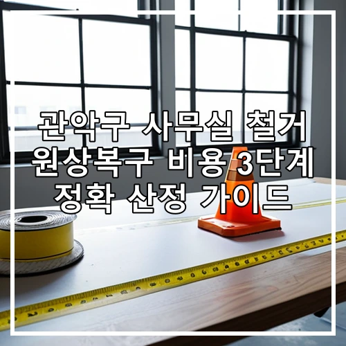 관악구 사무실 철거 원상복구 비용 3단계 정확 산정 가이드