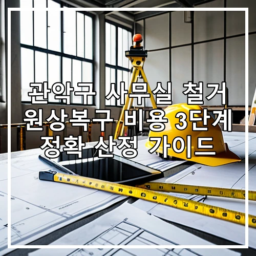 관악구 사무실 철거 원상복구 비용 3단계 정확 산정 가이드