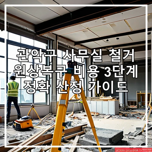 관악구 사무실 철거 원상복구 비용 3단계 정확 산정 가이드
