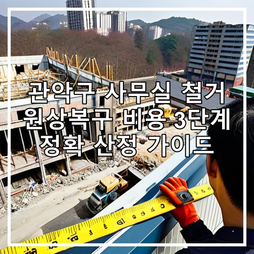 관악구 사무실 철거 원상복구 비용 3단계 정확 산정 가이드