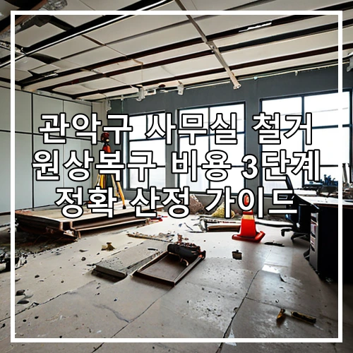 관악구 사무실 철거 원상복구 비용 3단계 정확 산정 가이드
