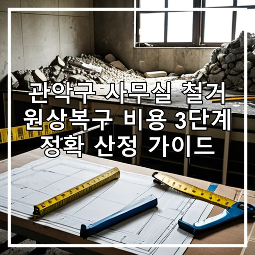 관악구 사무실 철거 원상복구 비용 3단계 정확 산정 가이드
