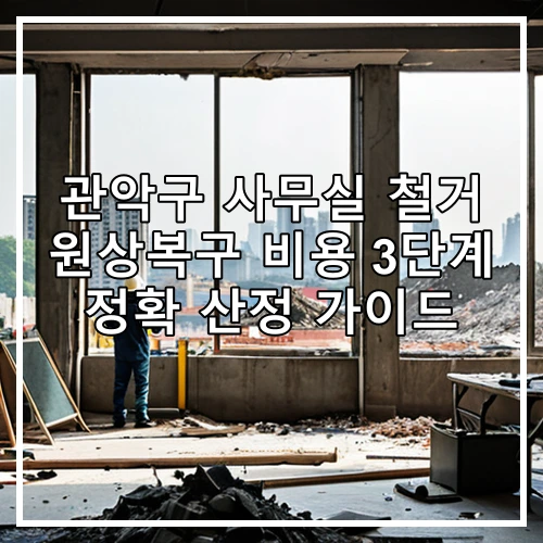 관악구 사무실 철거 원상복구 비용 3단계 정확 산정 가이드