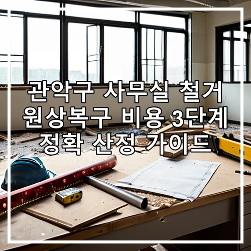 관악구 사무실 철거 원상복구 비용 3단계 정확 산정 가이드
