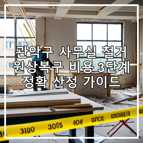 관악구 사무실 철거 원상복구 비용 3단계 정확 산정 가이드
