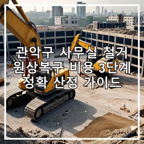 관악구 사무실 철거 원상복구 비용 3단계 정확 산정 가이드