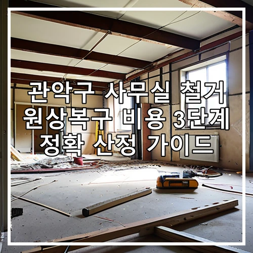 관악구 사무실 철거 원상복구 비용 3단계 정확 산정 가이드