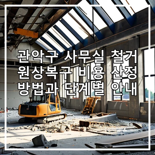 관악구 사무실 철거 원상복구 비용 산정 방법과 단계별 안내