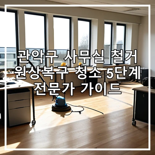 관악구 사무실 철거 원상복구 청소 5단계 전문가 가이드