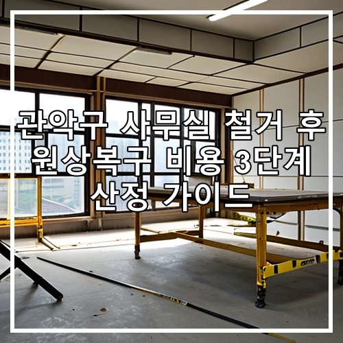 관악구 사무실 철거 후 원상복구 비용 3단계 산정 가이드