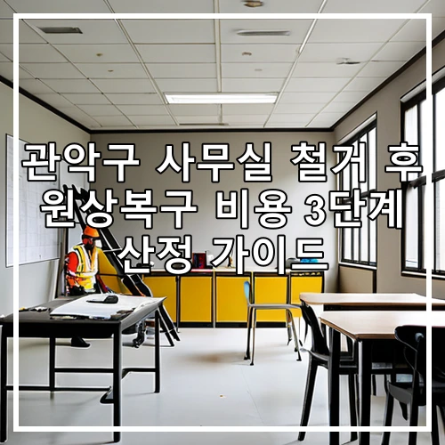 관악구 사무실 철거 후 원상복구 비용 3단계 산정 가이드
