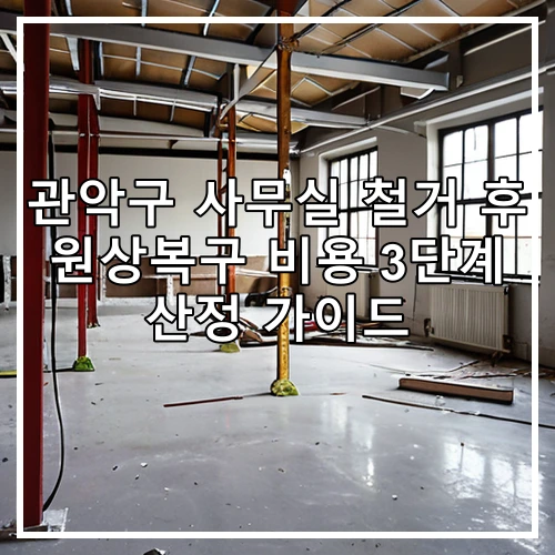 관악구 사무실 철거 후 원상복구 비용 3단계 산정 가이드