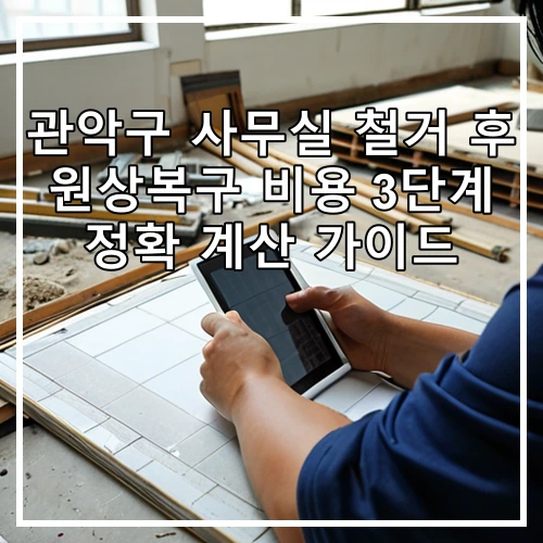 관악구 사무실 철거 후 원상복구 비용 3단계 정확 계산 가이드